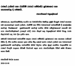 රජයේ උත්සව සහ රැස්වීම් රජයට සම්බන්ධ ශ්‍රවණාගාර හා ආයතනවලදී පමණයි- ජනපතිගෙන් චක්‍රලේඛයක් දෙසැම්බර් 07, 2018