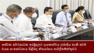 සේවක අර්ථසාධක අරමුදලට දායකත්වය ලබාදිය හැකි අවම වයස සංශෝධනය පිළිබද නියෝගය පාර්ලිමේන්තුවට