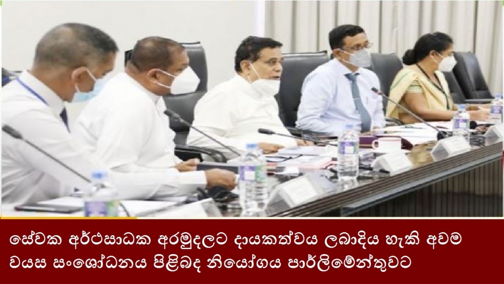 සේවක අර්ථසාධක අරමුදලට දායකත්වය ලබාදිය හැකි අවම වයස සංශෝධනය පිළිබද නියෝගය පාර්ලිමේන්තුවට