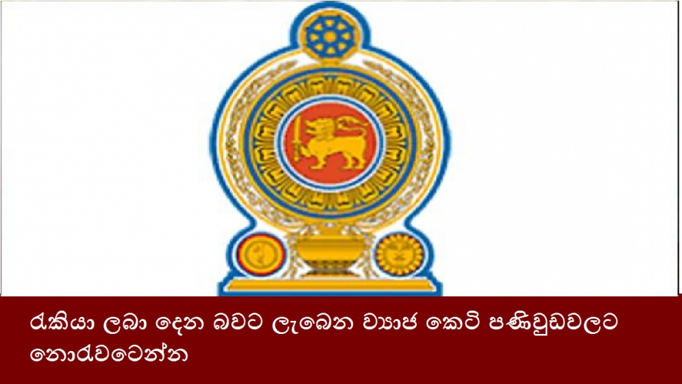 රැකියා ලබා දෙන බවට ලැබෙන ව්‍යාජ කෙටි පණිවුඩවලට නොරැවටෙන්න