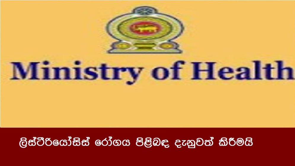 ලිස්ටීරියෝසිස් රෝගය පිළිබඳ දැනුවත් කිරීමයි