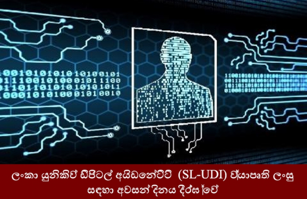 ශ්‍රි ලංකා යුනිකිව් ඩිජිටල් අයිඩෙන්ටිටි  (SL-UDI) ව්‍යාපෘති ලංසු සඳහා අවසන් දිනය දීර් ඝ වේ