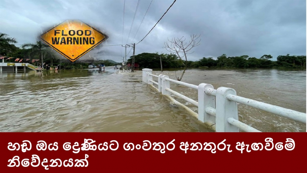 හැඩ ඔය ද්‍රෝණියට ගංවතුර අනතුරු ඇඟවීමේ නිවේදනයක්