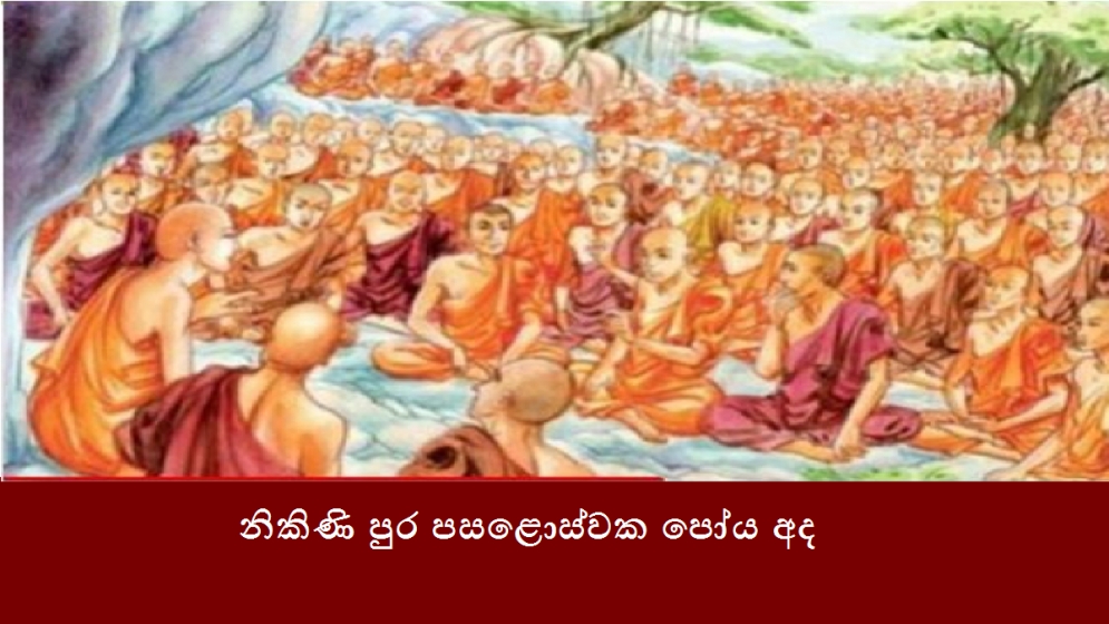 නිකිණි පුර පසළොස්වක පෝය අද