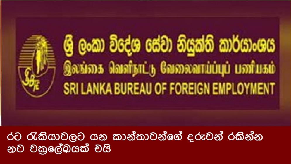 රට රැකියාවලට යන කාන්තාවන්ගේ දරුවන් රකින්න නව චක්‍රලේඛයක් එයි