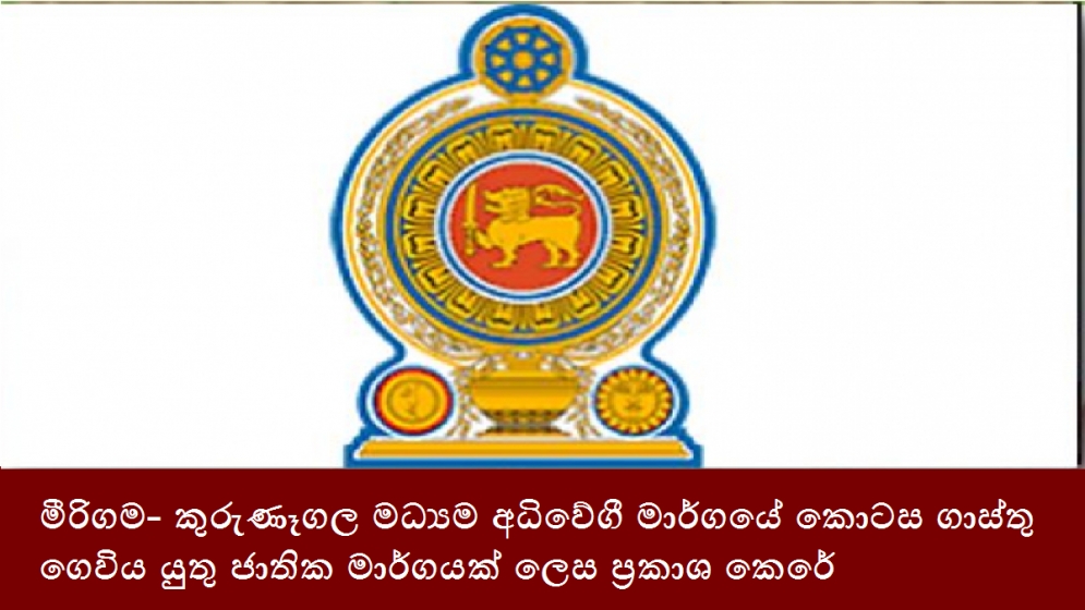 මීරිගම- කුරුණෑගල මධ්‍යම අධිවේගී මාර්ගයේ කොටස ගාස්තු ගෙවිය යුතු ජාතික මාර්ගයක් ලෙස ප්‍රකාශ කෙරේ