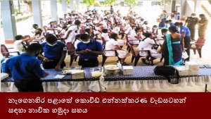 නැගෙනහිර පළාතේ කොවීඩ් එන්නත්කරණ වැඩසටහන් සඳහා නාවික හමුදා සහය