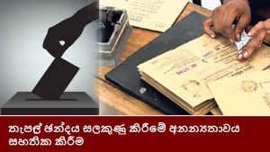 තැපැල් ඡන්දය සලකුණු කිරීමේ අනන්‍යතාවය සහතික කිරීම