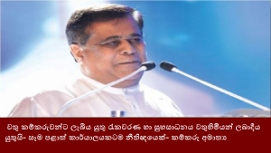 වතු කම්කරුවන්ට ලැබීය යුතු රැකවරණ හා සුභසාධනය වතුහිමියන් ලබාදීය යුතුයි- සෑම පළාත් කාර්යාලයකටම නීතිඥයෙක්- කම්කරු අමාත්‍ය