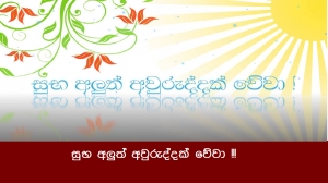 සුභ අලුත් අවුරුද්දක් වේවා !!!