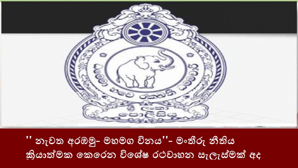 &#039;&#039; නැවත අරඹමු- මහමග විනය&#039;&#039;- මංතීරු නීතිය ක්‍රියාත්මක කෙරෙන විශේෂ රථවාහන සැලැස්මක් අද