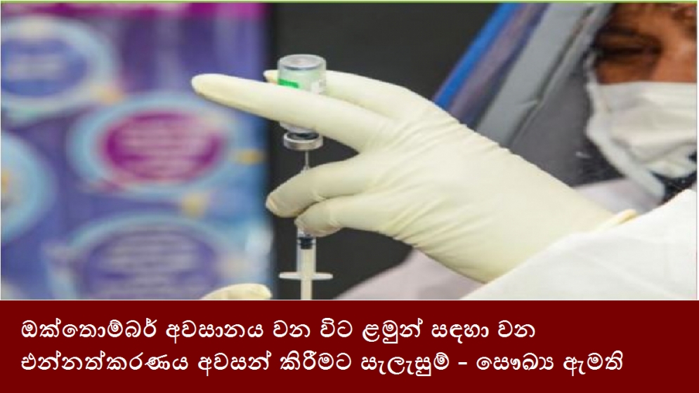 ඔක්තොම්බර් අවසානය වන විට ළමුන් සඳහා වන එන්නත්කරණය අවසන් කිරීමට සැලැසුම් - සෞඛ්‍ය ඇමති