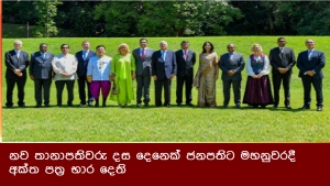 නව තානාපතිවරු දස දෙනෙක් ජනපතිට මහනුවරදී අක්ත පත්‍ර භාර දෙති