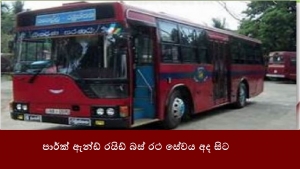 පාර්ක් ඇන්ඩ් රයිඩ් බස් රථ සේවය අද සිට