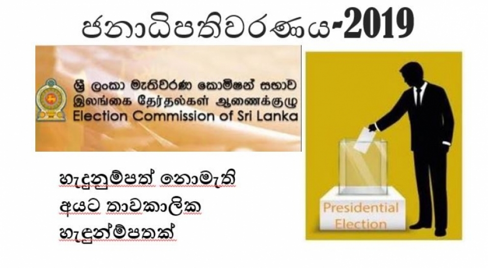 ජනාධිපතිවරණයට තාවකාලික හැඳුනුම්පත් නිකුත් කිරීම ඔක්තෝබර් 18 දා සිට