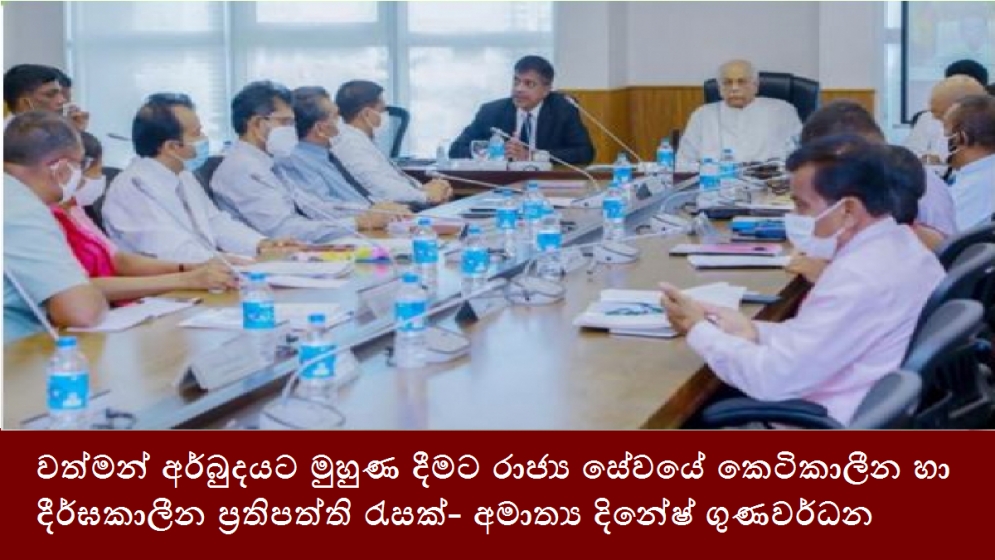 වත්මන් අර්බුදයට මුහුණ දීමට රාජ්‍ය සේවයේ කෙටිකාලීන හා දීර්ඝකාලීන ප්‍රතිපත්ති රැසක්- අමාත්‍ය දිනේෂ් ගුණවර්ධන