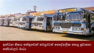 ඉන්ධන හිඟය හේතුවෙන් තවදුරටත් පෞද්ගලික පොදු ප්‍රවාහන සේවාවලට බාධා