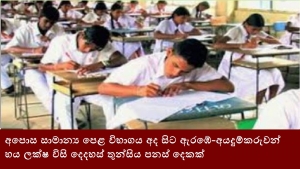 අපොස සාමාන්‍ය පෙළ විභාගය අද සිට ඇරඹේ-අයදුම්කරුවන් හය ලක්ෂ විසි දෙදහස් තුන්සිය පනස් දෙකක්