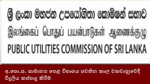 අ.පො.ස. සාමාන්‍ය පෙළ විභාගය පවතින කාල වකවානුවේදී විදුලිය කප්පාදු කිරීම