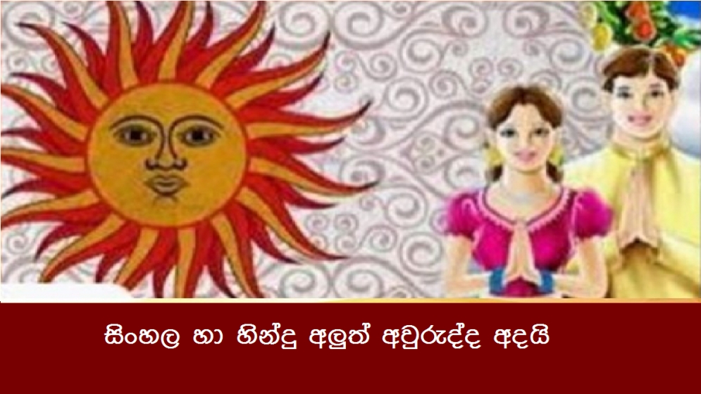 සිංහල හා හින්දු අලුත් අවුරුද්ද අදයි