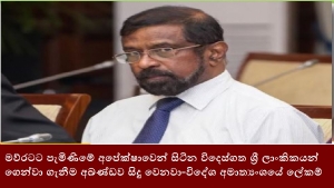 මව්රටට පැමිණිමේ අපේක්ෂාවෙන් සිටින විදෙස්ගත ශ්‍රී ලාංකිකයන් ගෙන්වා ගැනීම අඛණ්ඩව සිදු වෙනවා-විදේශ අමාත්‍යංශයේ ලේකම්