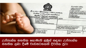 උප්පැන්න සහතික නොමැති ළමුන් සඳහා උප්පැන්න සහතික ලබා දීමේ වැඩසටහනක් දිවයින පුරා