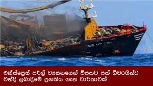 එක්ස්ප්‍රෙස් පර්ල් ව්‍යසනයෙන් විපතට පත් ධීවරයින්ට වන්දි ලබාදීමේ ප්‍රගතිය ගැන වාර්තාවක්