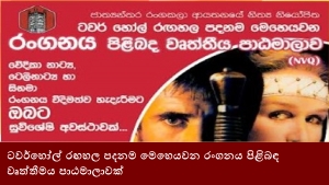 ටවර්හෝල් රඟහල පදනම මෙහෙයවන රංගනය පිළිබඳ වෘත්තීමය පාඨමාලාවක්