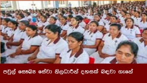 පවුල් සෞඛ්‍ය සේවා නිලධාරීන් දහසක් බඳවා ගැනේ