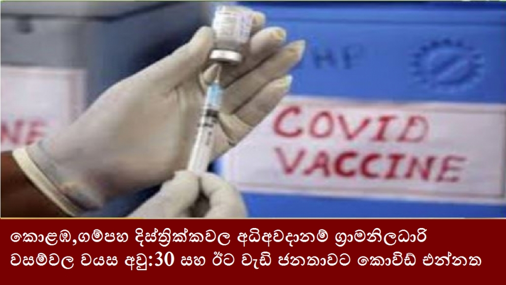 කොළඹ,ගම්පහ දිස්ත්‍රික්කවල අධිඅවදානම් ග්‍රාමනිලධාරි වසම්වල වයස අවු:30 සහ ඊට වැඩි ජනතාවට කොවිඩ් එන්නත