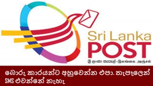 බොරු කාරයන්ට අහුවෙන්න එපා - තැපෑලෙන් SMS එවන්නේ නැහැ