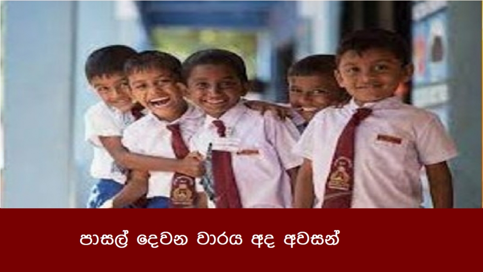 පාසල් දෙවන වාරය අද අවසන්