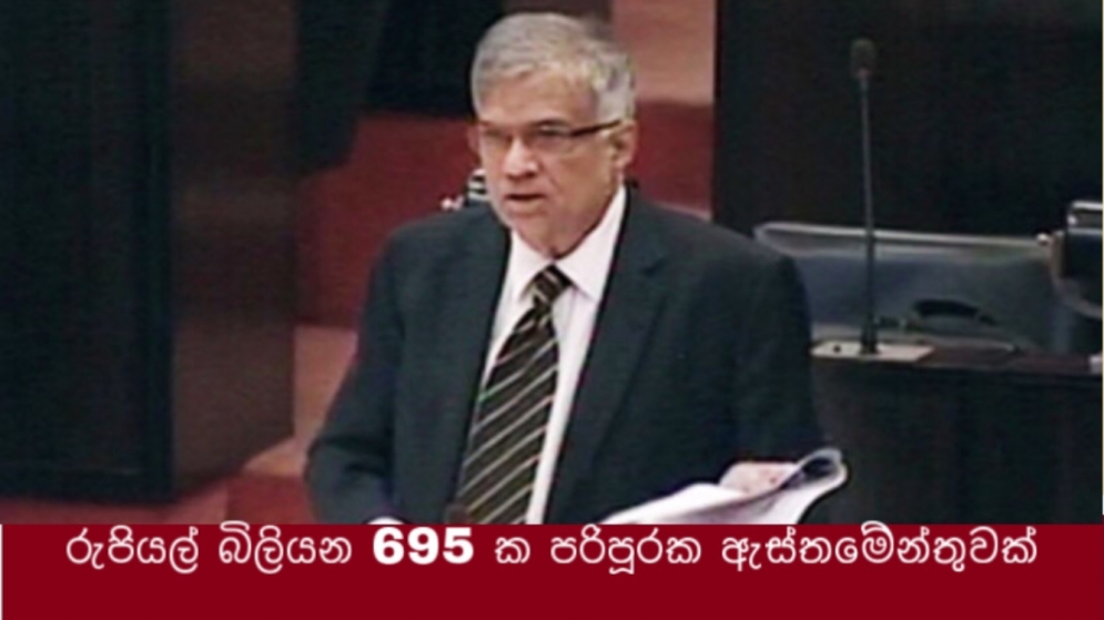 රුපියල් බිලියන 695 ක පරිපූරක ඇස්තමේන්තුවක්