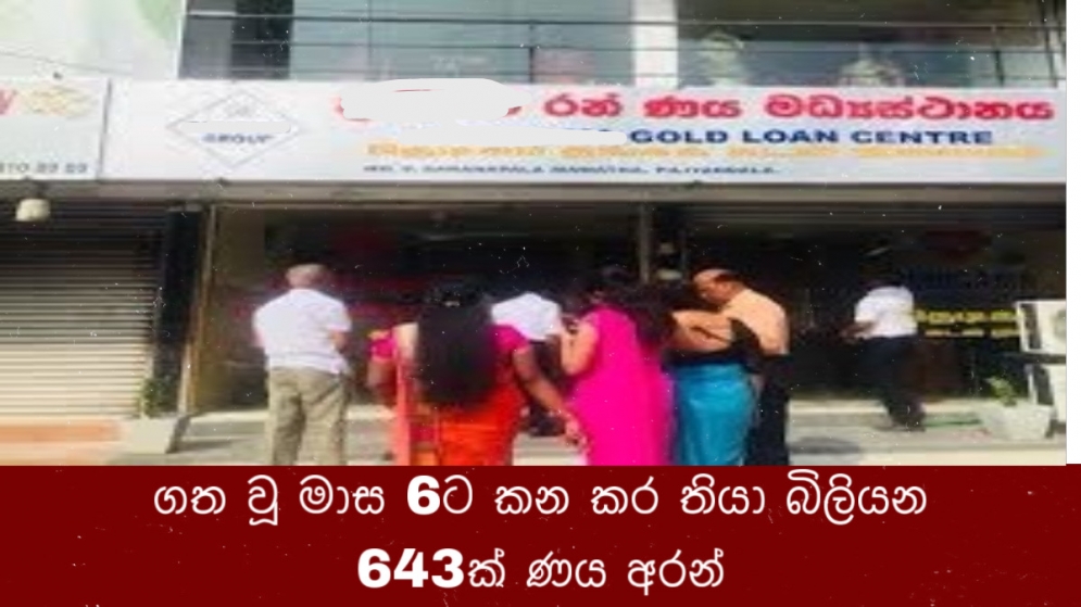 ගත වූ මාස 6ට කන කර තියා බිලියන 643ක් ණය අරන්!