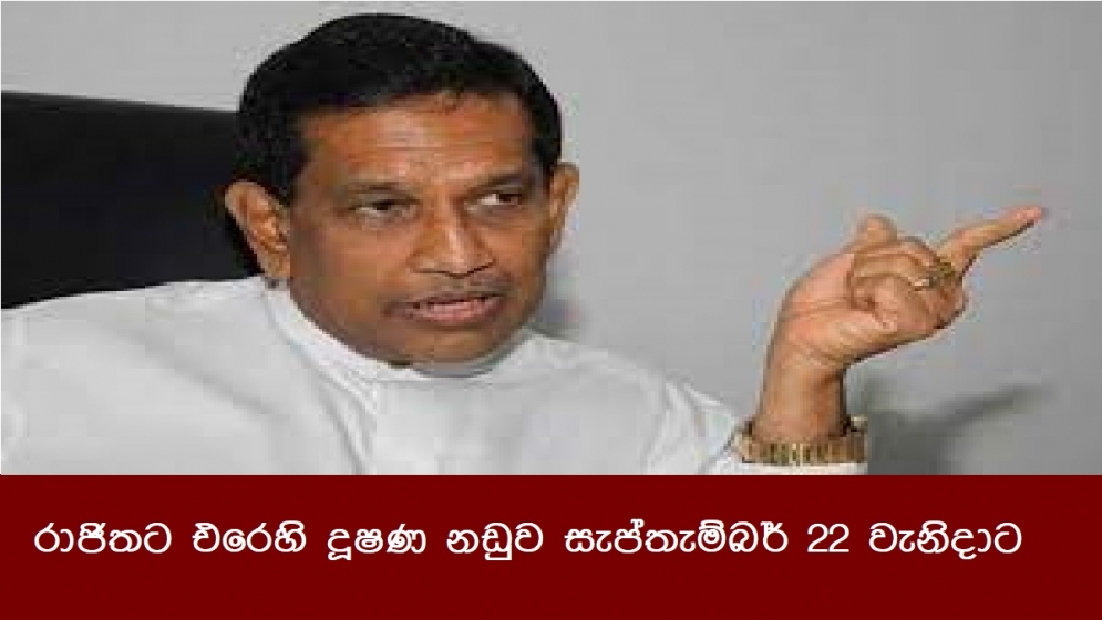 රාජිතට එරෙහි දූෂණ නඩුව සැප්තැම්බර් 22 වැනිදාට