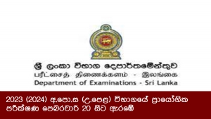 2023 (2024) අ.පො.ස (උ.පෙළ) විභාගයේ ප්‍රායෝගික පරීක්ෂණ පෙබරවාරි 20 සිට ඇරඹේ