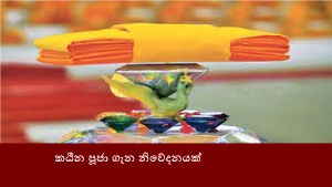 කඨින පූජා ගැන නිවේදනයක්