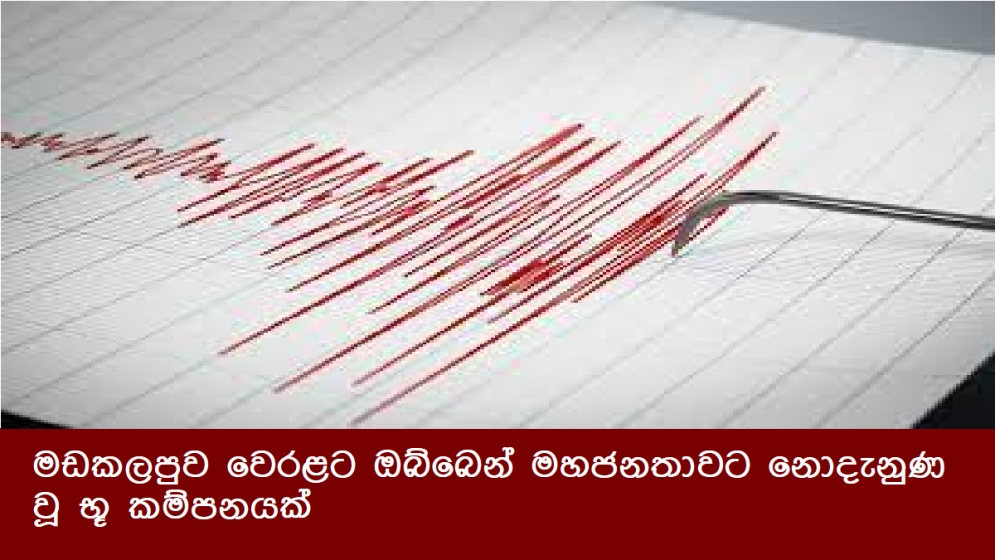 මඩකලපුව වෙරළට ඔබ්බෙන් මහජනතාවට නොදැනුණ වූ භූ කම්පනයක්