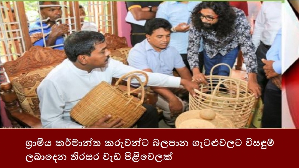 ග්‍රාමීය කර්මාන්ත කරුවන්ට බලපාන ගැටළුවලට විසඳුම් ලබාදෙන තිරසර වැඩ පිළිවෙලක්