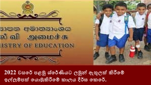 2022 වසරේ පළමු ශ්‍රේණියට ලමුන් ඇතුලත් කිරීමේ ඉල්ලුම්පත් යොමුකිරීමේ කාලය දීර්ඝ කෙරේ.