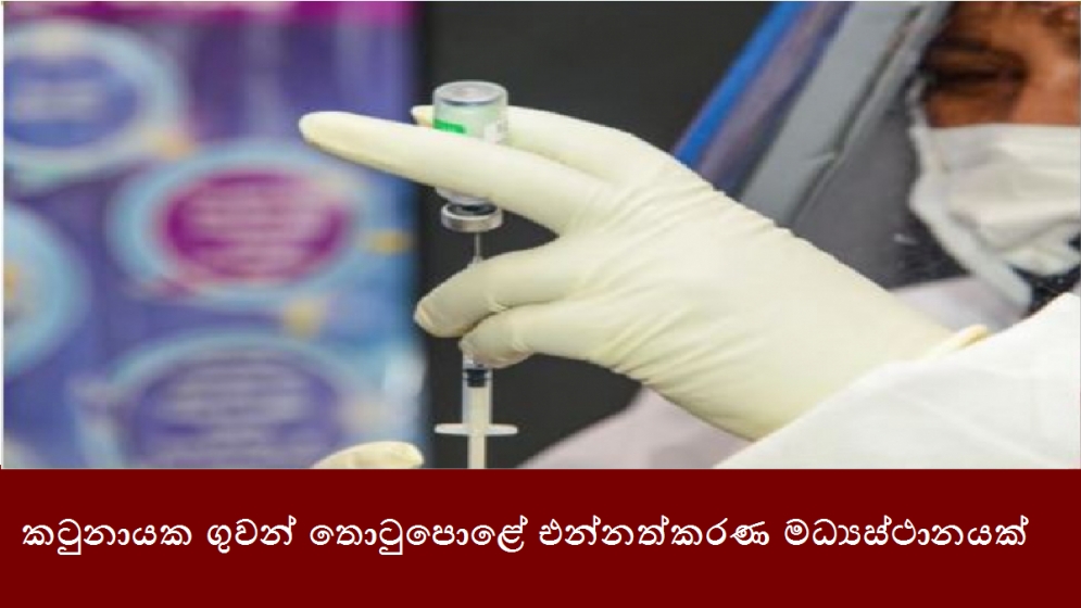 කටුනායක ගුවන් තොටුපොළේ එන්නත්කරණ මධ්‍යස්ථානයක්