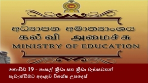 කොවිඩ් 19 - පාසල් ක්‍රීඩා සහ ක්‍රීඩා වැඩසටහන් පැවැත්වීමට අදාළව විශේෂ උපදෙස්