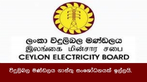 විදුලිබල මණ්ඩලය ගාස්තු සංශෝධනයක් ඉල්ලයි.