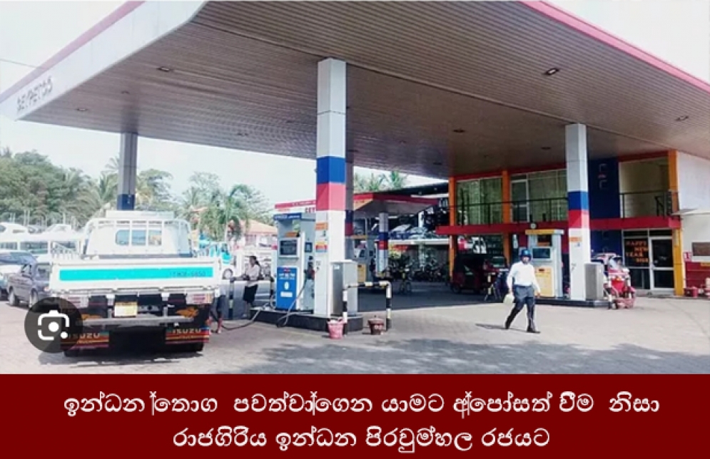 ඉන්ධන තොග පවත්වාගෙන යාමට අපොහොසත් වීම හේතුවෙන් රාජගිරිය ඉන්ධන පිරවුම්හල රජයට