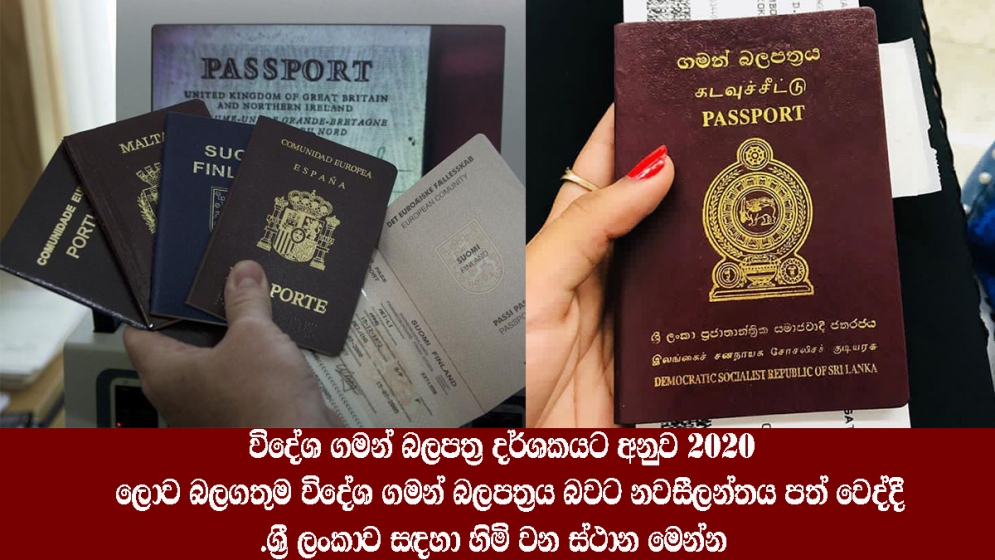 2020 විදේශ ගමන් බලපත්‍ර දර්ශකයට අනුව ලොව බලගතුම විදේශ ගමන් බලපත්‍රය බවට නවසීලන්තය​​ පත් වෙද්දී  ශ්‍රී ලංකාව සඳහා හිමි වන ස්ථාන මෙන්න​.