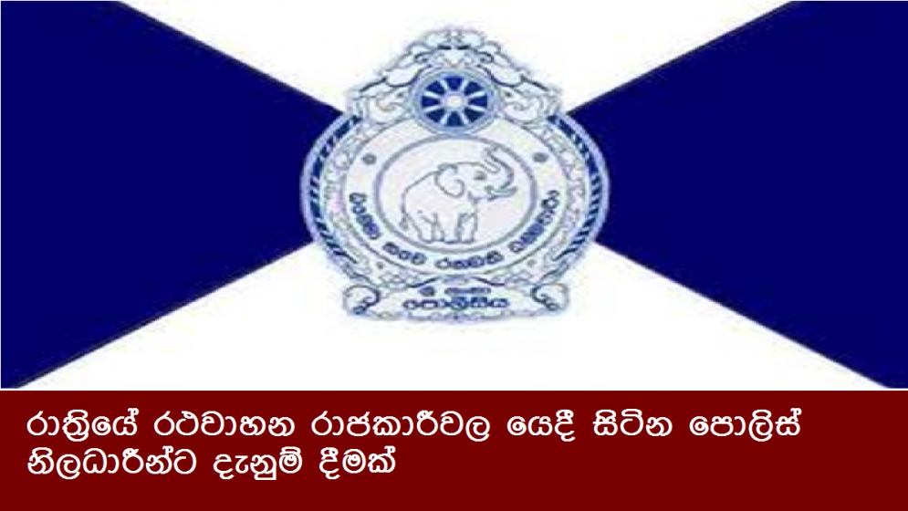 රාත්‍රියේ රථවාහන රාජකාරීවල යෙදී සිටින පොලිස් නිලධාරීන්ට දැනුම් දීමක්