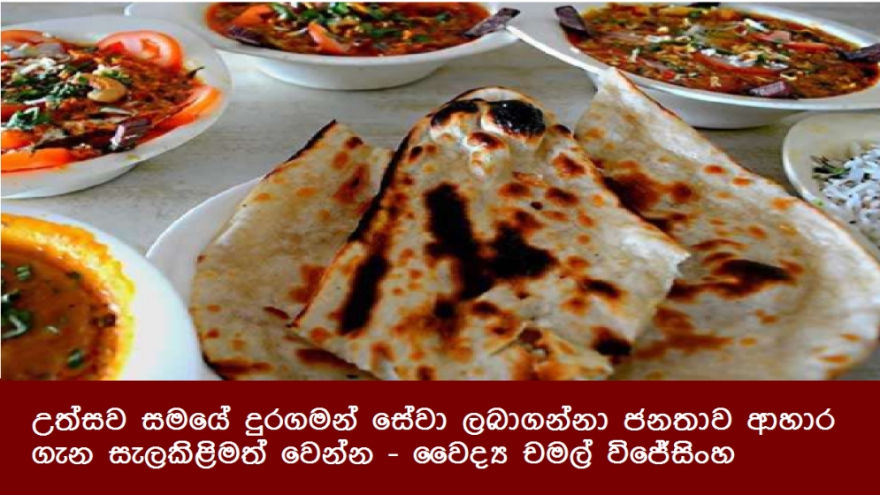 උත්සව සමයේ දුරගමන් සේවා ලබාගන්නා ජනතාව ආහාර ගැන සැලකිළිමත් වෙන්න - වෛද්‍ය චමල් විජේසිංහ