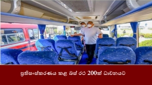 ප්‍රතිසංස්කරණය කළ බස් රථ 200ක් ධාවනයට