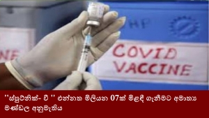 &#039;&#039;ස්පුට්නික්- වී &#039;&#039; එන්නත මිලියන 07ක් මිළඳී ගැනීමට අමාත්‍ය මණ්ඩල අනුමැතිය