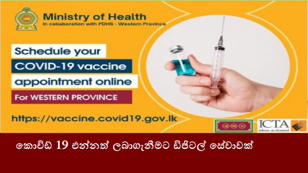 කොවිඩ් 19 එන්නත් ලබාගැනීමට ඩිජිටල් සේවාවක්